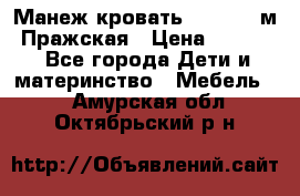  Манеж-кровать Jetem C3 м. Пражская › Цена ­ 3 500 - Все города Дети и материнство » Мебель   . Амурская обл.,Октябрьский р-н